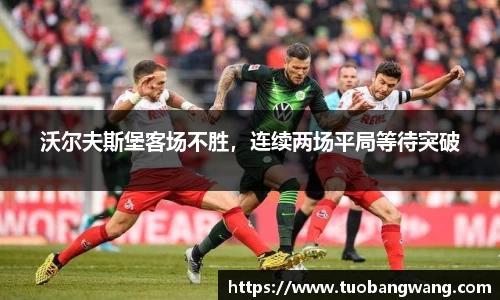 沃尔夫斯堡客场不胜，连续两场平局等待突破