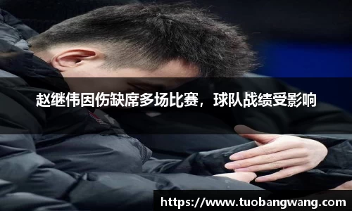 赵继伟因伤缺席多场比赛，球队战绩受影响