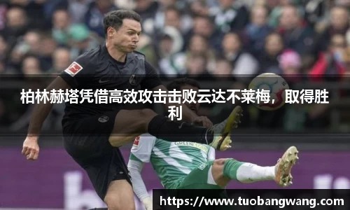 柏林赫塔凭借高效攻击击败云达不莱梅，取得胜利