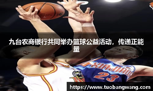 九台农商银行共同举办篮球公益活动，传递正能量