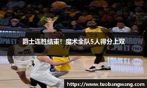 爵士连胜结束！魔术全队5人得分上双