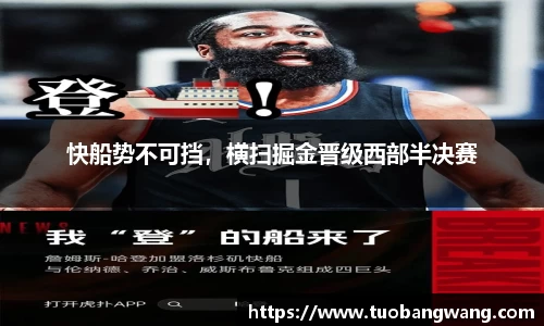 快船势不可挡，横扫掘金晋级西部半决赛