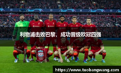 利物浦击败巴黎，成功晋级欧冠四强