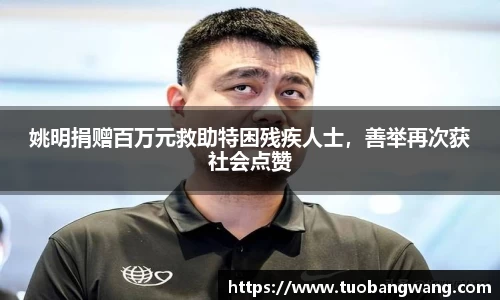 姚明捐赠百万元救助特困残疾人士，善举再次获社会点赞