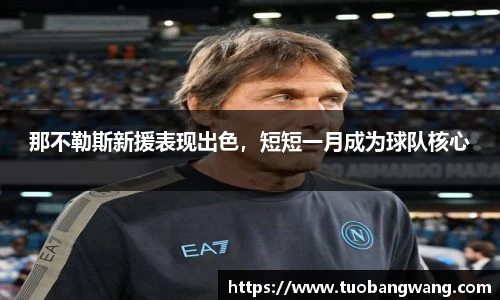 那不勒斯新援表现出色，短短一月成为球队核心