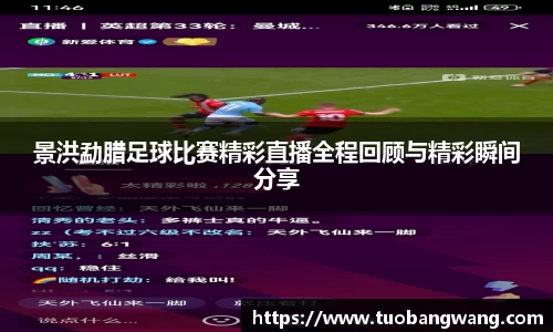 景洪勐腊足球比赛精彩直播全程回顾与精彩瞬间分享