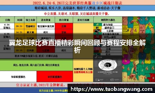 翼龙足球比赛直播精彩瞬间回顾与赛程安排全解析