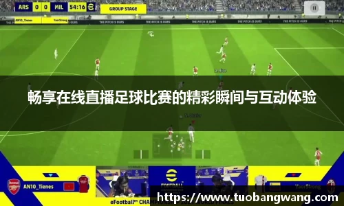 畅享在线直播足球比赛的精彩瞬间与互动体验