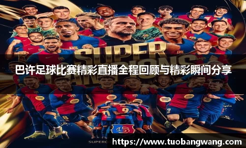 巴许足球比赛精彩直播全程回顾与精彩瞬间分享