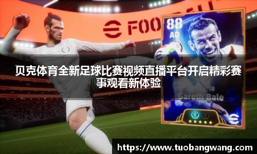 贝克体育全新足球比赛视频直播平台开启精彩赛事观看新体验