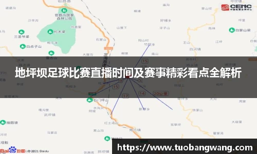 地坪坝足球比赛直播时间及赛事精彩看点全解析