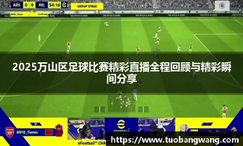 2025万山区足球比赛精彩直播全程回顾与精彩瞬间分享