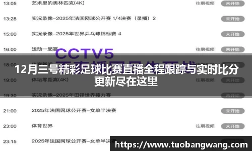 12月三号精彩足球比赛直播全程跟踪与实时比分更新尽在这里