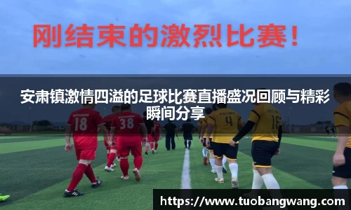 安肃镇激情四溢的足球比赛直播盛况回顾与精彩瞬间分享