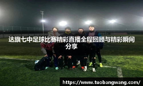 达旗七中足球比赛精彩直播全程回顾与精彩瞬间分享