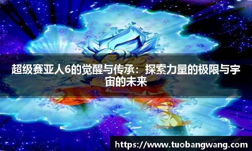 超级赛亚人6的觉醒与传承：探索力量的极限与宇宙的未来