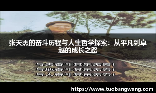 张天杰的奋斗历程与人生哲学探索：从平凡到卓越的成长之路