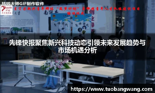 先锋快报聚焦新兴科技动态引领未来发展趋势与市场机遇分析