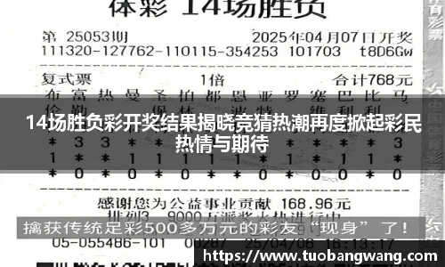 14场胜负彩开奖结果揭晓竞猜热潮再度掀起彩民热情与期待