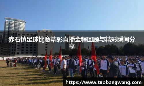 赤石镇足球比赛精彩直播全程回顾与精彩瞬间分享