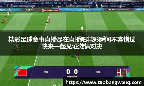 精彩足球赛事直播尽在直播吧精彩瞬间不容错过快来一起见证激情对决
