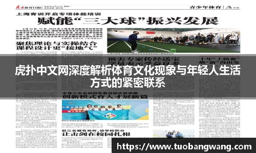 虎扑中文网深度解析体育文化现象与年轻人生活方式的紧密联系