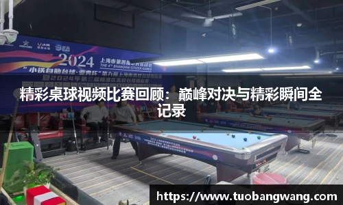 精彩桌球视频比赛回顾：巅峰对决与精彩瞬间全记录