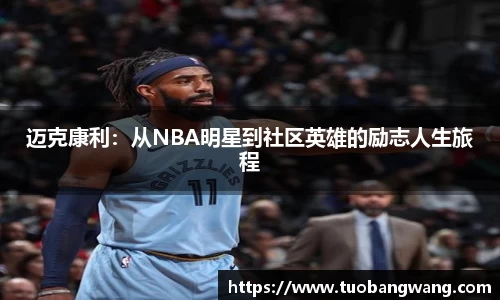 迈克康利：从NBA明星到社区英雄的励志人生旅程