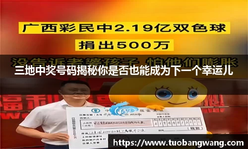 三地中奖号码揭秘你是否也能成为下一个幸运儿