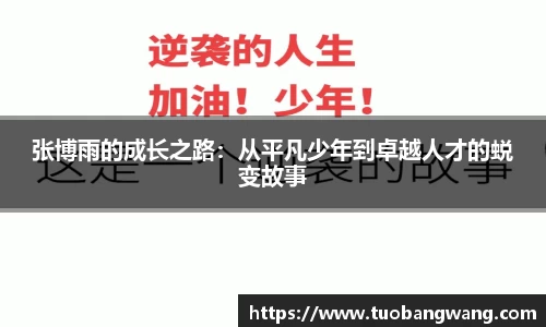 张博雨的成长之路：从平凡少年到卓越人才的蜕变故事