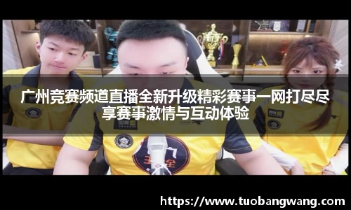广州竞赛频道直播全新升级精彩赛事一网打尽尽享赛事激情与互动体验