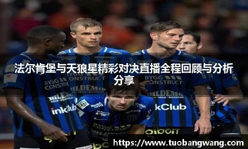 法尔肯堡与天狼星精彩对决直播全程回顾与分析分享