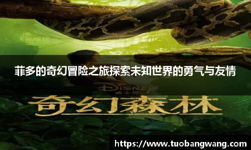 菲多的奇幻冒险之旅探索未知世界的勇气与友情