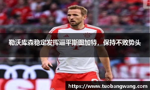 勒沃库森稳定发挥逼平斯图加特，保持不败势头